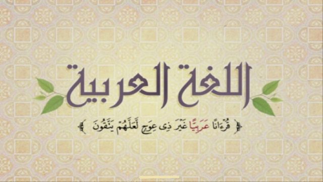 صور شعار اللغة العربية . جديدة | موسوعة الشرق الأوسط