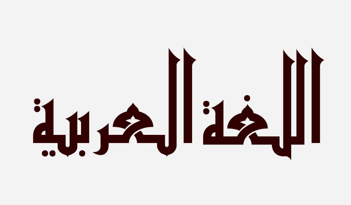 صور شعار اللغة العربية . جديدة1 | موسوعة الشرق الأوسط