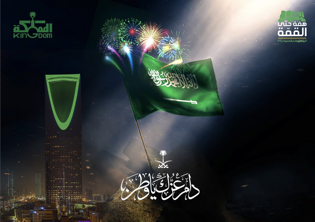 صور شعار اليوم الوطني السعودي 2 | موسوعة الشرق الأوسط