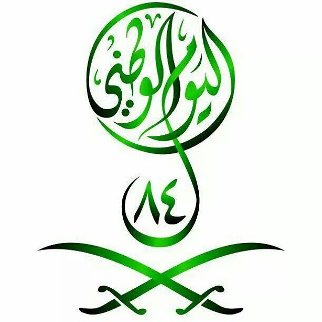 صور شعار اليوم الوطني السعودي 3 | موسوعة الشرق الأوسط
