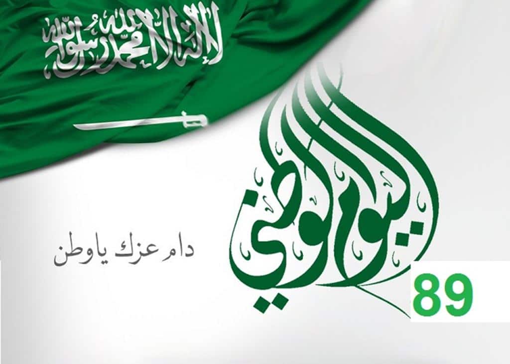 صور شعار اليوم الوطني السعودي 4 | موسوعة الشرق الأوسط