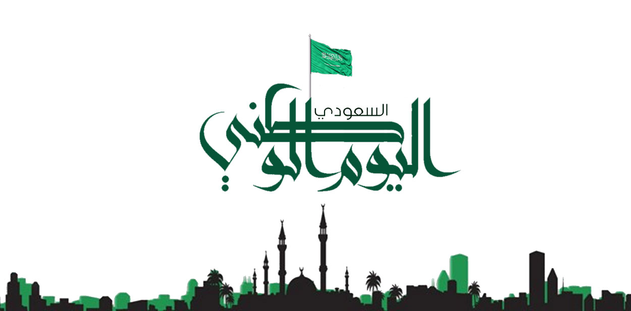 صور شعار اليوم الوطني السعودي | موسوعة الشرق الأوسط