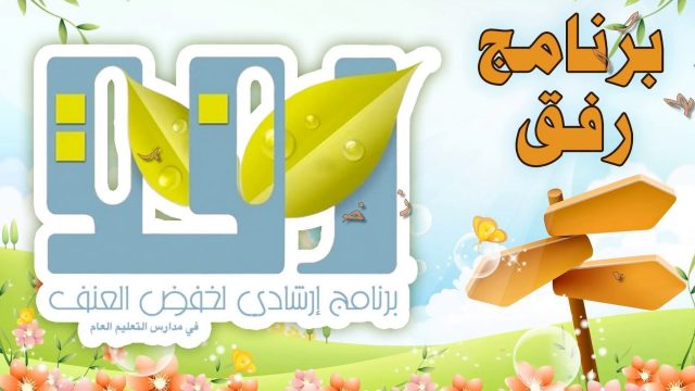 صور شعار برنامج رفق جديدة | موسوعة الشرق الأوسط