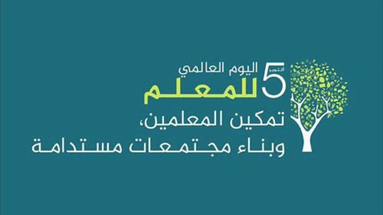 صور شعار يوم المعلم العالمي جديدة5 | موسوعة الشرق الأوسط