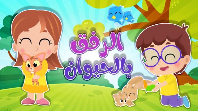 صور عن الرفق بالحيوان55 | موسوعة الشرق الأوسط