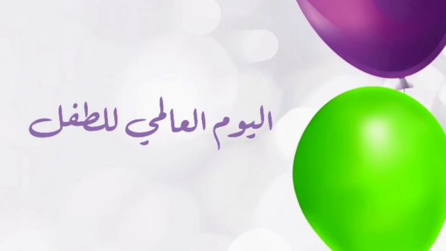 صور عن اليوم العالمي للطفل | موسوعة الشرق الأوسط