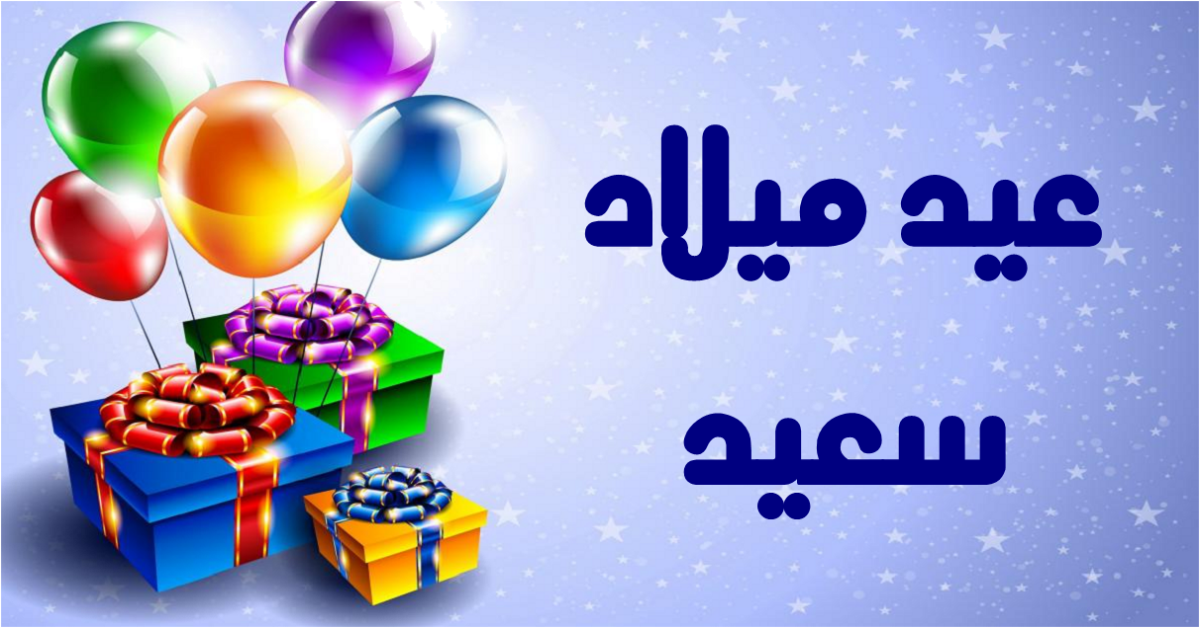 صور عن عيد ميلادي جديدة | موسوعة الشرق الأوسط