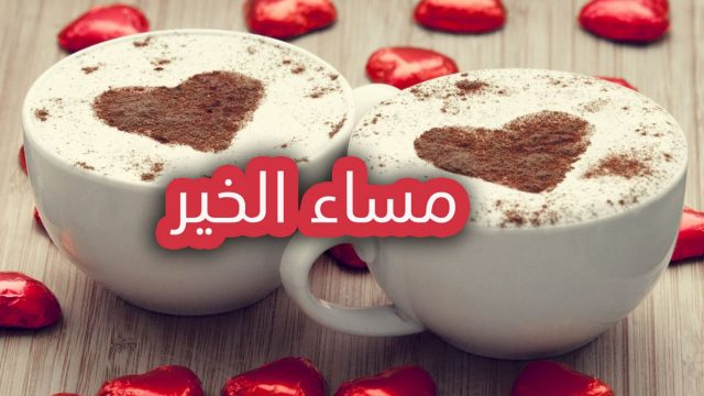 صور مساء الخير55 | موسوعة الشرق الأوسط