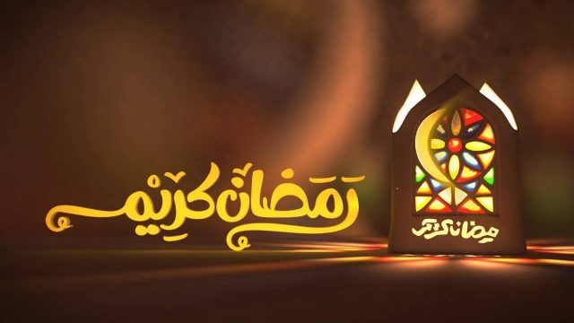 صور مطويات شهر رمضان المبارك | موسوعة الشرق الأوسط