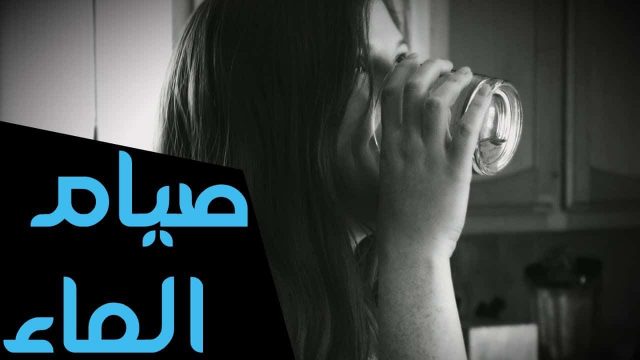 صيام الماء | موسوعة الشرق الأوسط