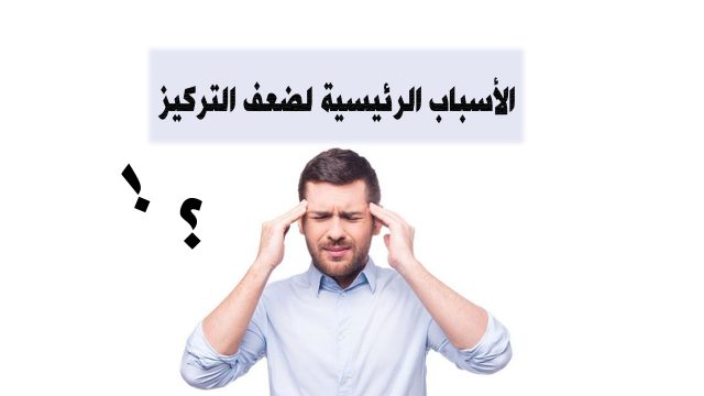 ضعف التركيز | موسوعة الشرق الأوسط