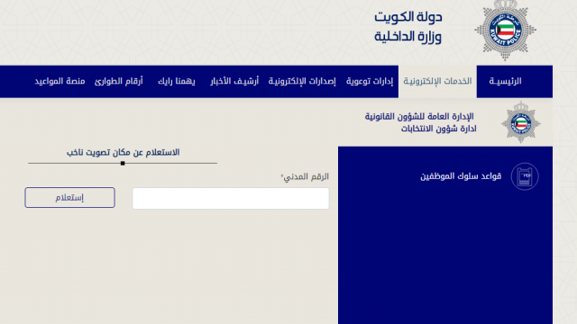 طريقة الاستعلام عن رقم القيد الانتخابي الكويت 111 | موسوعة الشرق الأوسط