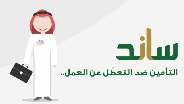 طريقة التقديم على ساند | موسوعة الشرق الأوسط