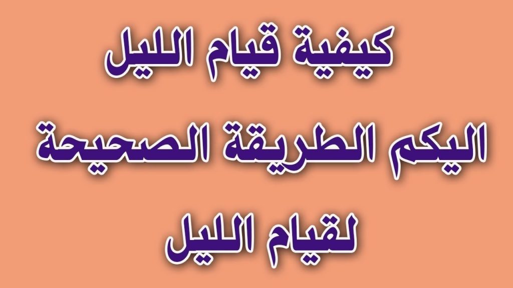 طريقة الليل | موسوعة الشرق الأوسط