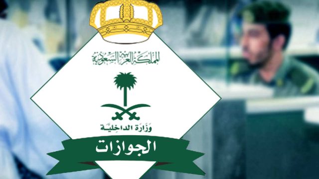 طريقة تجديد الجواز السعودي | موسوعة الشرق الأوسط