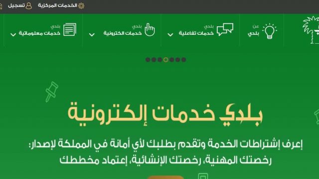 طريقة تجديد رخصة البلدية | موسوعة الشرق الأوسط