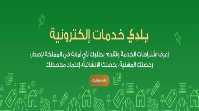 طريقة تجديد رخصة محل عن طريق موقع بلدي | موسوعة الشرق الأوسط