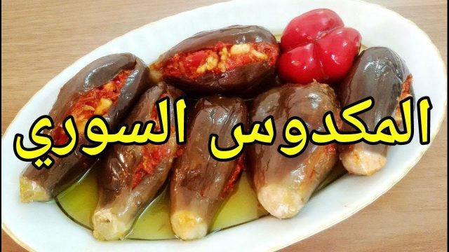 طريقة عمل المكدوس السوري الاصلي | موسوعة الشرق الأوسط