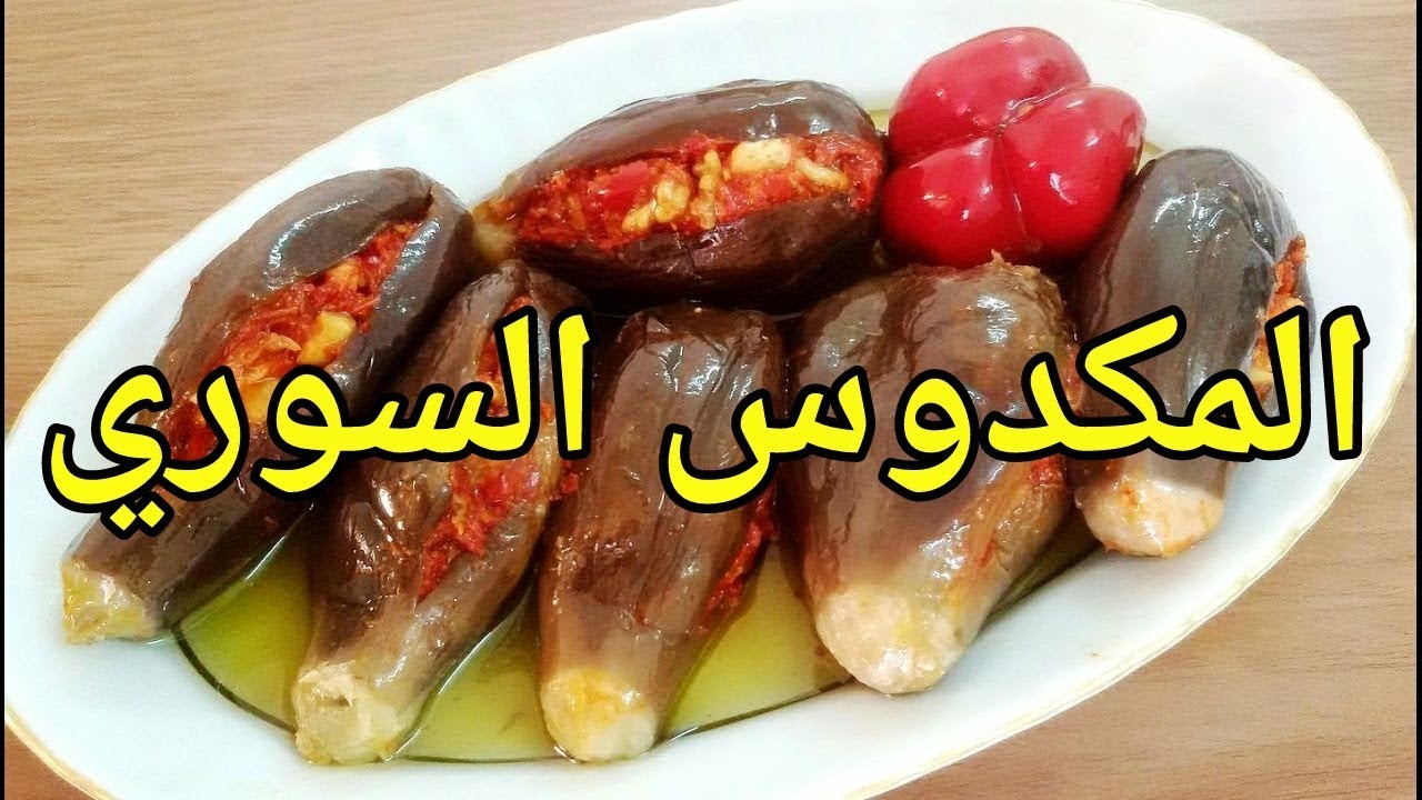 طريقة عمل المكدوس السوري | موسوعة الشرق الأوسط