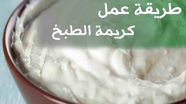 طريقة عمل كريمة الطبخ | موسوعة الشرق الأوسط