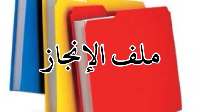 طريقة عمل ملف انجاز المعلمة | موسوعة الشرق الأوسط