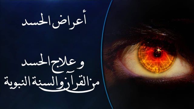 طريقة فك الحسد | موسوعة الشرق الأوسط