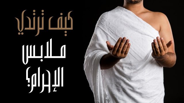 طريقة لبس الإحرام في الطواف والسعي | موسوعة الشرق الأوسط