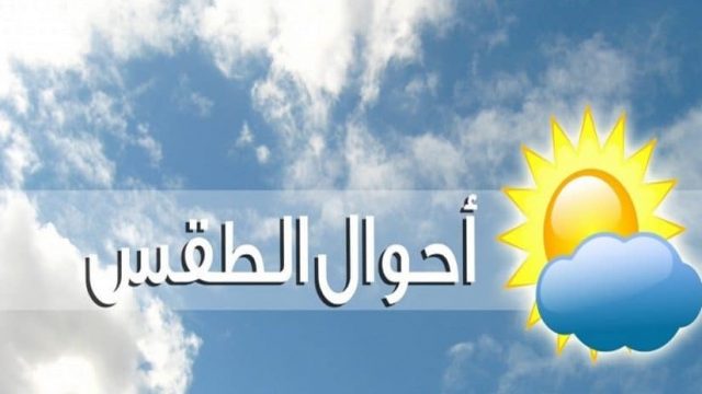 طقس السعودية اليوم.. الاثنين 28 أكتوبر | موسوعة الشرق الأوسط