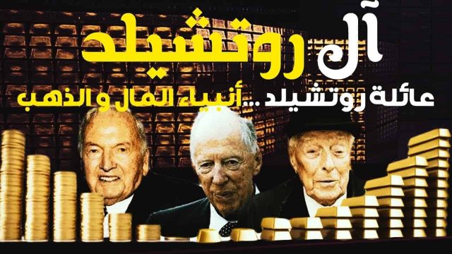 عائلة روتشيلد | موسوعة الشرق الأوسط