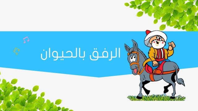 عبارات عن الرفق بالحيوان | موسوعة الشرق الأوسط