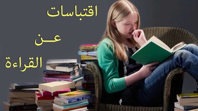 عبارات عن القراءة | موسوعة الشرق الأوسط