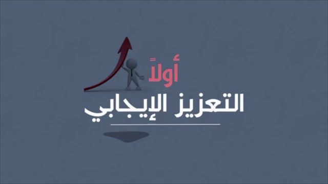 عبارات عن تعزيز السلوك الايجابي | موسوعة الشرق الأوسط