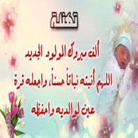 عبارات وصور الف مبروك المولود 11 | موسوعة الشرق الأوسط