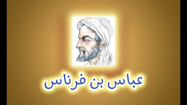 عباس بن فرناس1 | موسوعة الشرق الأوسط