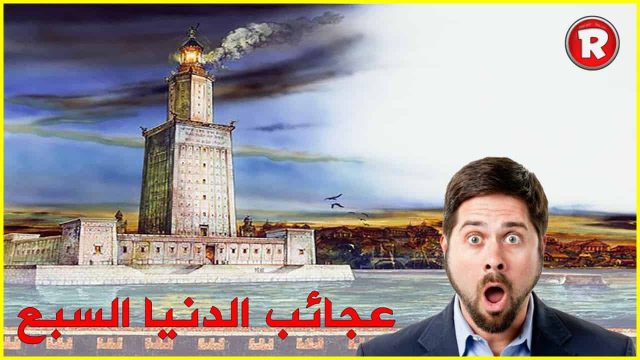 عجائب الدنيا السبع الحقيقية | موسوعة الشرق الأوسط