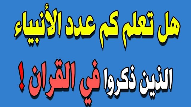 عدد الأنبياء | موسوعة الشرق الأوسط