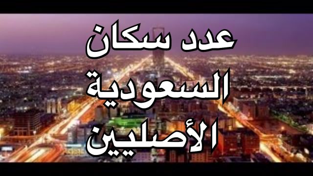 عدد سكان السعودية الاصليين 2019 | موسوعة الشرق الأوسط