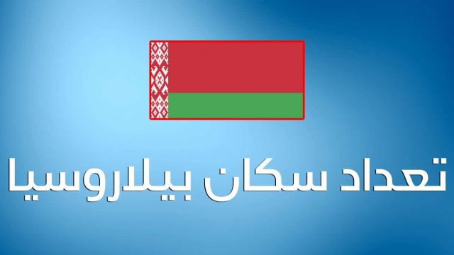 عدد سكان بيلاروسيا | موسوعة الشرق الأوسط