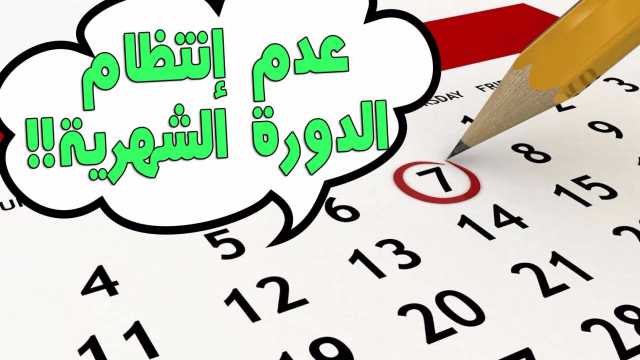 عدم انتظام الدورة الشهرية | موسوعة الشرق الأوسط