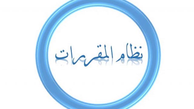 عرض بوربوينت عن نظام المقررات | موسوعة الشرق الأوسط