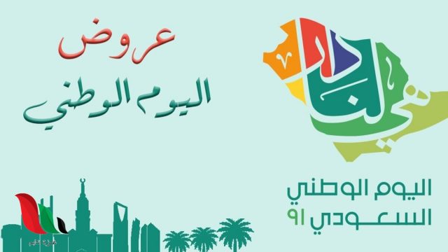 عروض المنيع اليوم الوطني 91 لعام 1443 1 | موسوعة الشرق الأوسط