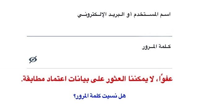 عفوا لا يمكننا العثور على بيانات اعتماد مطابقه حل المشكلة | موسوعة الشرق الأوسط