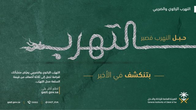 عقوبة التهرب الضريبي في السعودية | موسوعة الشرق الأوسط