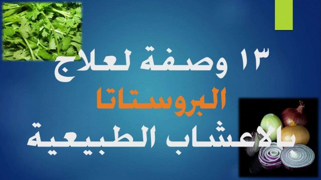 علاج احتقان البروستاتا دكتور جابر القحطانى | موسوعة الشرق الأوسط