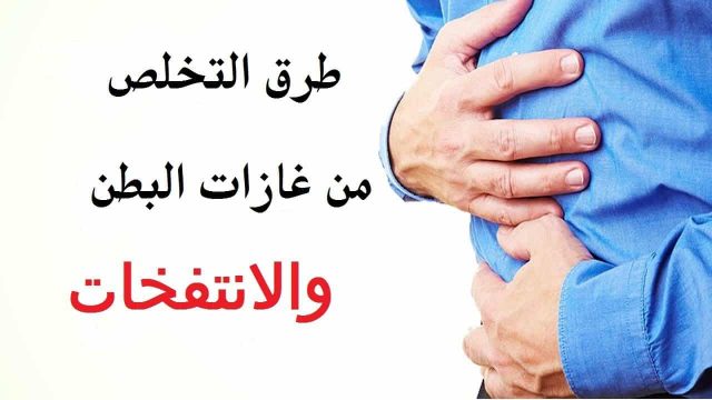 علاج الانتفاخات والتقلصات | موسوعة الشرق الأوسط