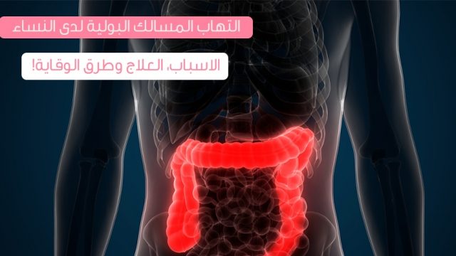 علاج التهاب البول عند النساء | موسوعة الشرق الأوسط