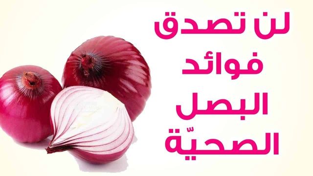 علاج الجرب بالبصل | موسوعة الشرق الأوسط