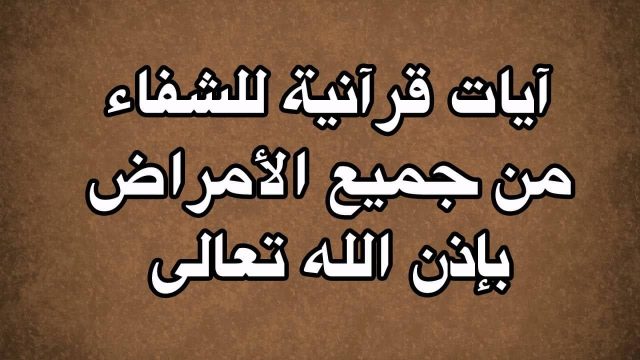 علاج الجرب بالقرآن | موسوعة الشرق الأوسط