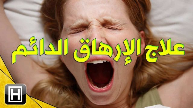 علاج الضعف العام والارهاق | موسوعة الشرق الأوسط