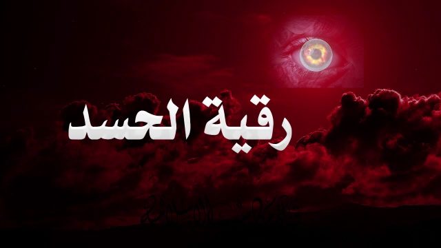 علاج العين والحسد في المال والرزق مكتوبة | موسوعة الشرق الأوسط